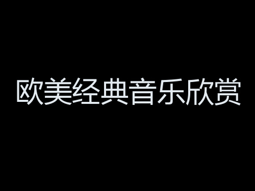 欧美经典音乐欣赏