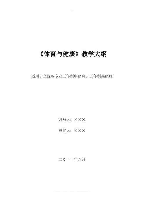 技工院校 《体育与健康》三年、五年制教学大纲