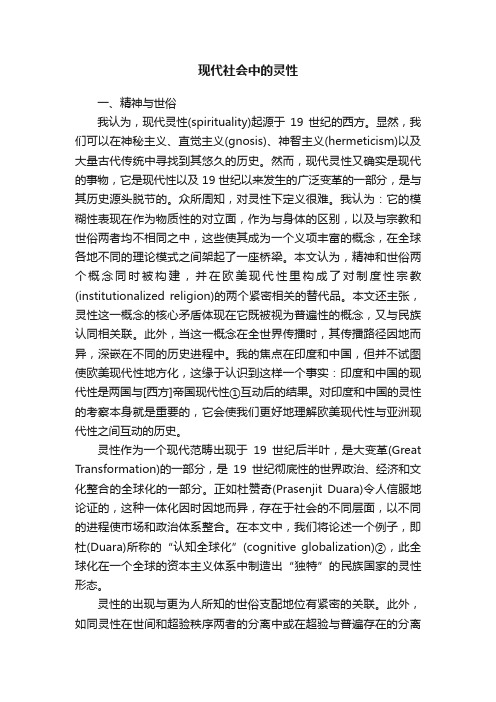 现代社会中的灵性