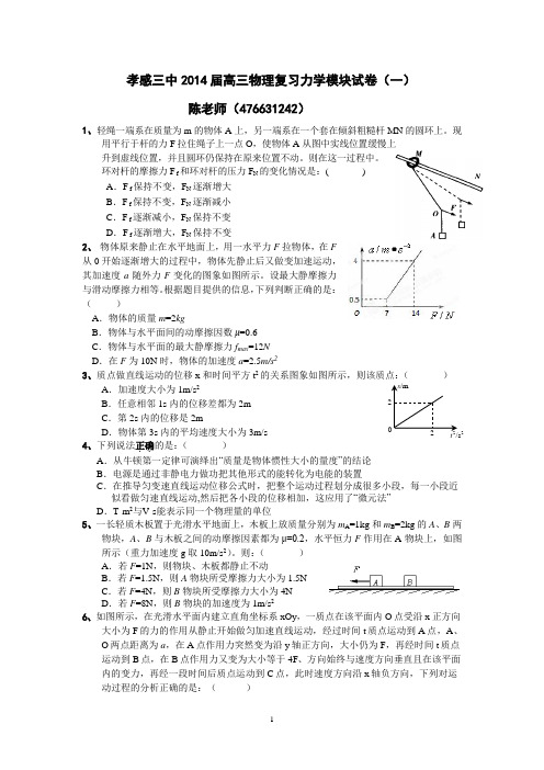 孝感三中2014届高三物理复习力学模块试卷(一)