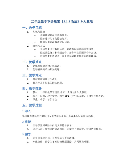 二年级数学下册教案《2.1.2 除法》2-人教版