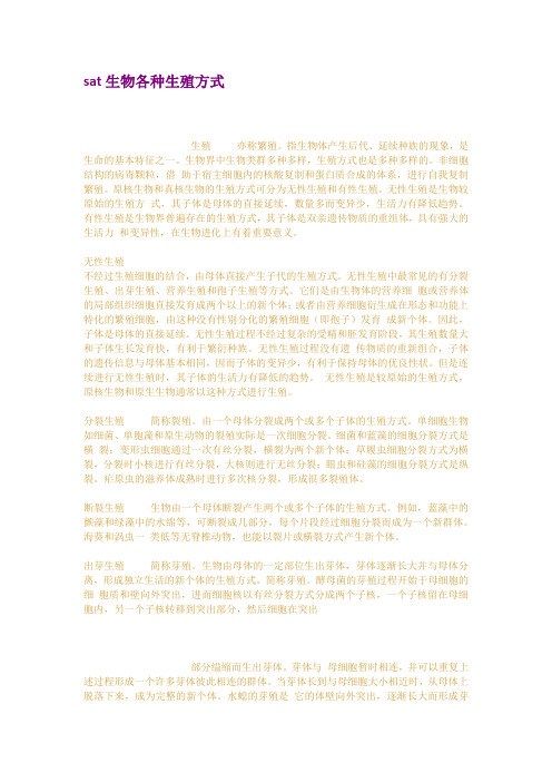 sat生物各种生殖方式