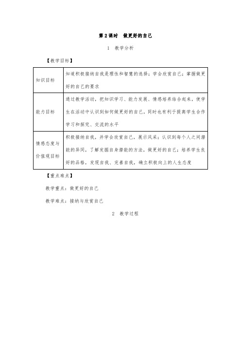 做更好的自己 教案 初中政治教案 七年级道德与法治教案