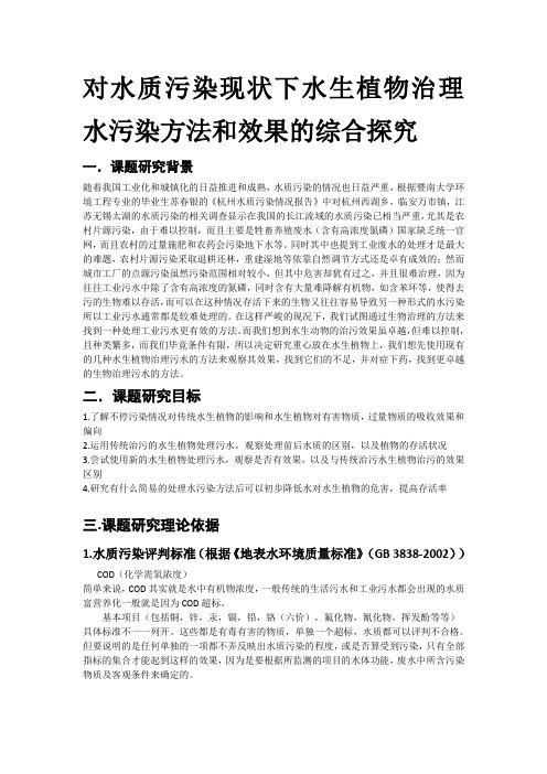 对水质污染现状下水生植物治理水污染方法和效果的综合探究