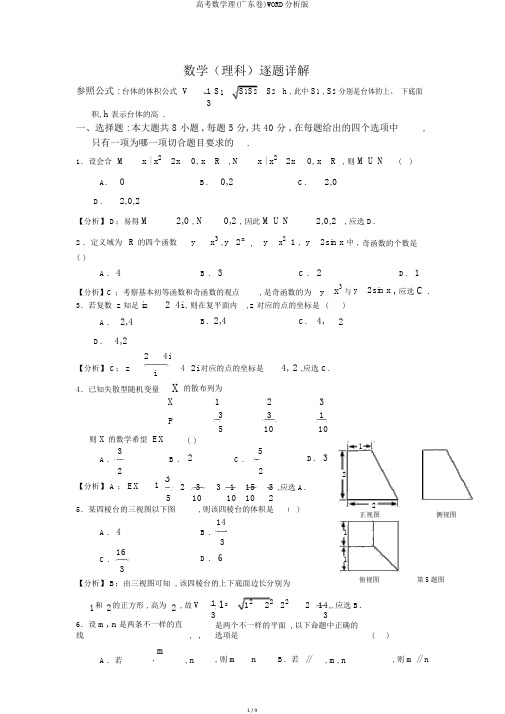 高考数学理(广东卷)WORD解析版