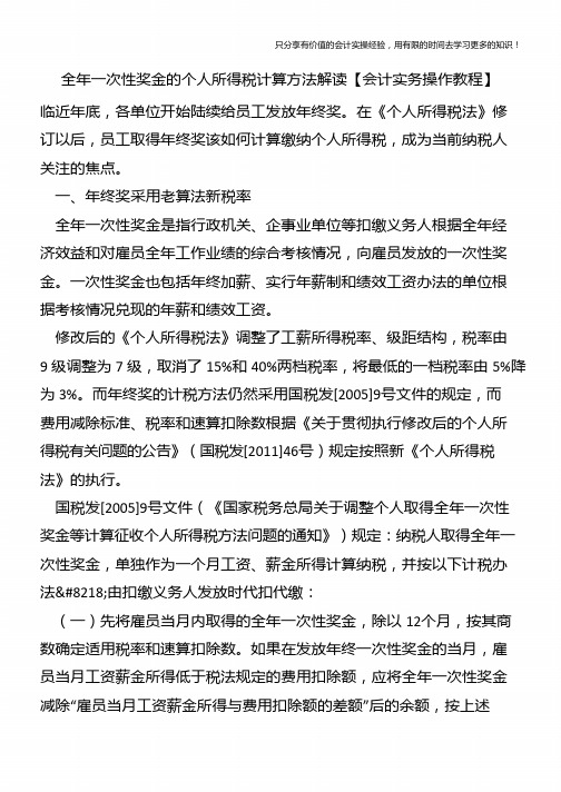 全年一次性奖金的个人所得税计算方法解读【会计实务操作教程】