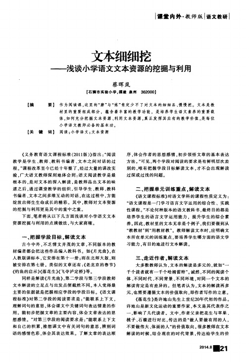 文本细细挖--浅谈小学语文文本资源的挖掘与利用