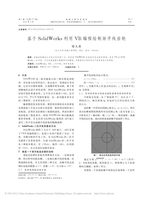 基于SolidWorks利用VB编程绘制渐开线齿轮