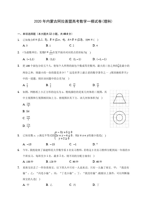 2020年内蒙古阿拉善盟高考数学一模试卷(理科)(有解析)