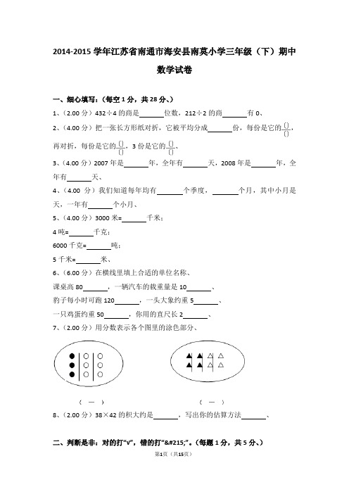 (解析版)2014-2015学年江苏省南通市海安县南莫小学三年级(下)期中数学试卷