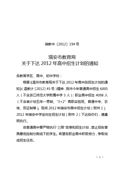 2012年瑞安市高中招生计划一览表