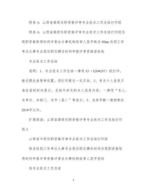 附表4：山西省高级任职资格评审专业技术工作总结打印纸