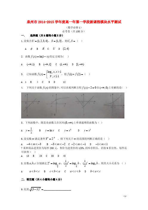 福建省泉州市高一数学第一学段新课程模块水平测试(答案不全)