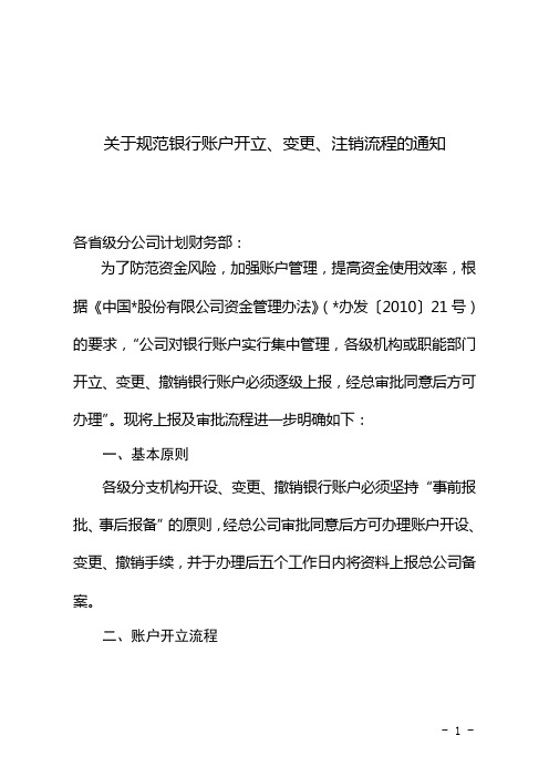 公司关于规范分支机构银行账户开立、变更、注销流程的通知要求