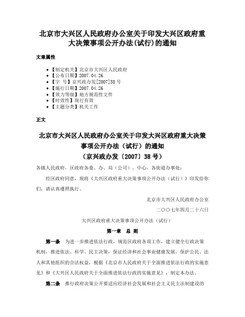 北京市大兴区人民政府办公室关于印发大兴区政府重大决策事项公开办法(试行)的通知