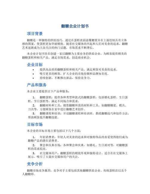 翻糖企业计划书