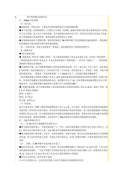 pkpm参数及选择