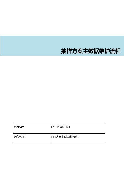 SAP抽样方案主数据维护流程