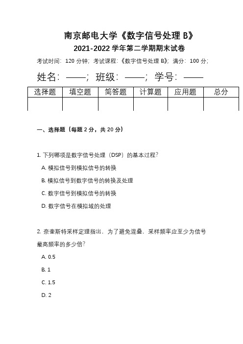 南京邮电大学《数字信号处理B》2021-2022学年第二学期期末试卷