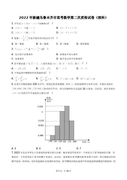 2022年新疆乌鲁木齐市高考数学第二次质检试卷(理科)+答案解析(附后)