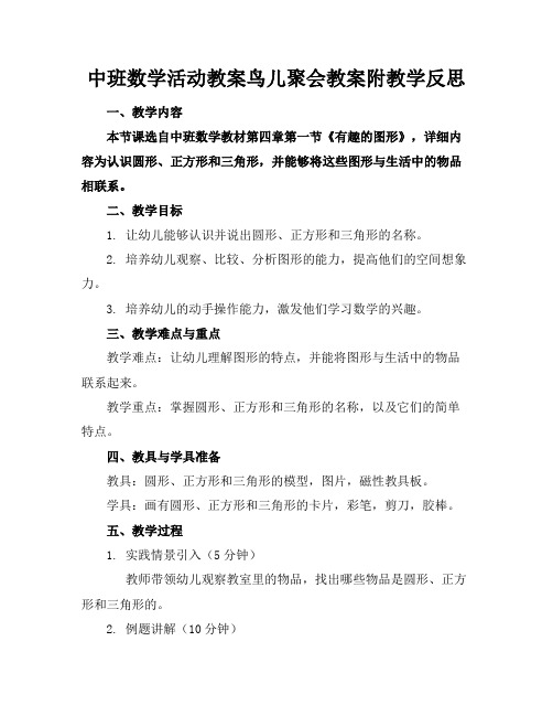 中班数学活动教案鸟儿聚会教案附教学反思