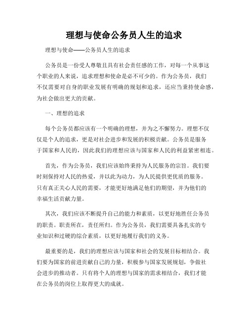 理想与使命公务员人生的追求