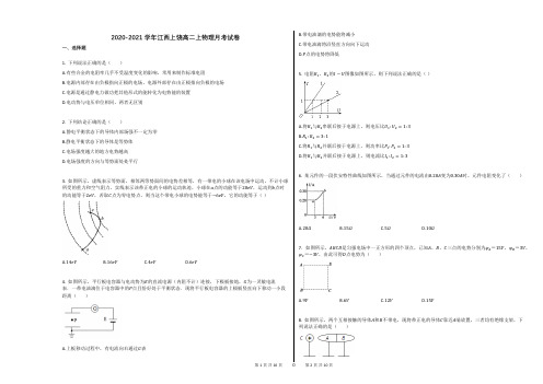 2020-2021学年江西上饶高二上物理月考试卷