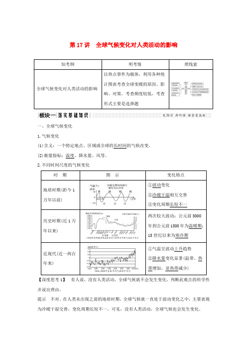 2020版高考地理一轮复习 第四单元 自然环境对人类活动的影响 第17讲 全球气候变化对人类活动