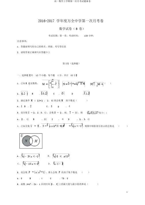 高一数学上学期第一次月考试题B卷