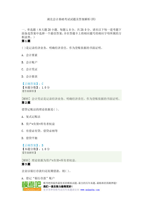 湖北会计基础考试试题及答案解析(四)