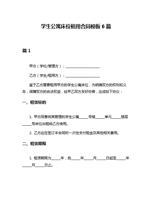 学生公寓床位租用合同模板6篇