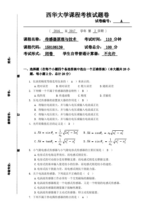 西华大学传感器原理与技术A试卷(含答案)