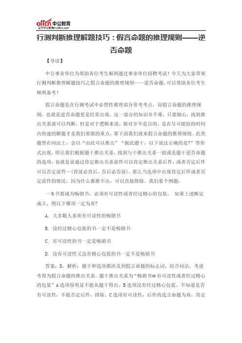 行测判断推理解题技巧：假言命题的推理规则——逆否命题