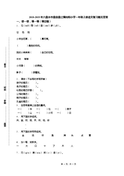 2018-2019年六盘水市盘县盘江镇向阳小学一年级上册语文复习题无答案