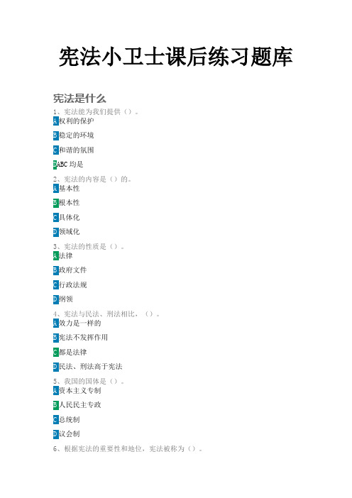 2020宪法小卫士课后练习题库