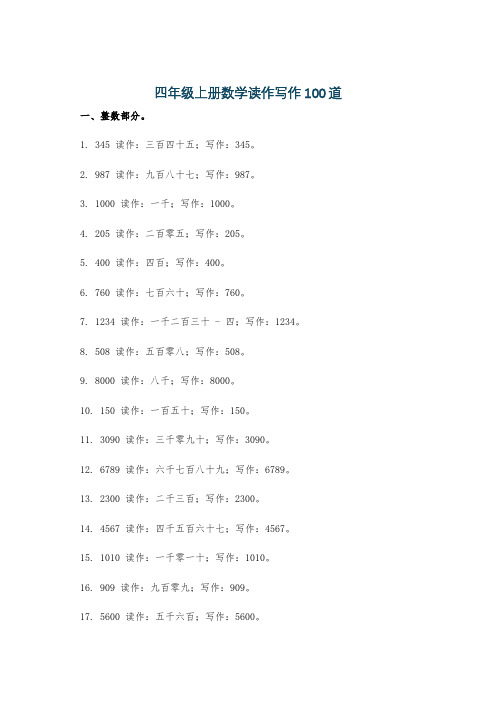 四年级上册数学读作写作100道