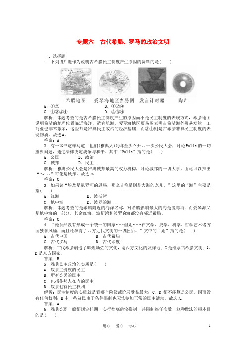 高考历史一轮 专题六 古代希腊、罗马的政治文明 人民版