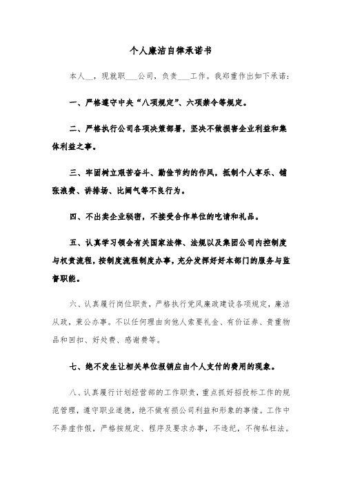 个人廉洁自律承诺书(四篇)