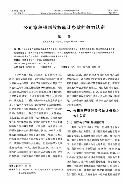 公司章程强制股权转让条款的效力认定
