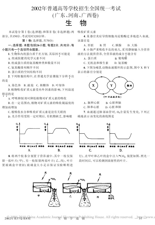 2002年普通高等学校招生全国统一考试_广东_河南_广西卷_生物