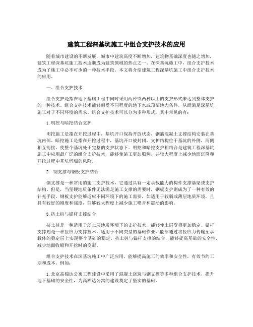 建筑工程深基坑施工中组合支护技术的应用