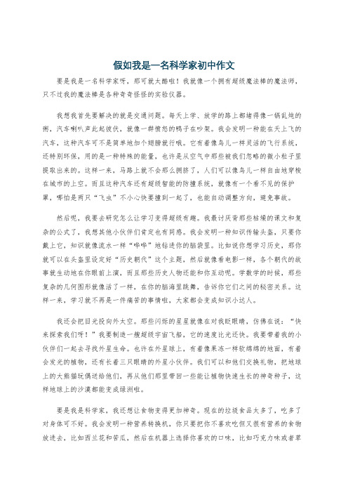 假如我是一名科学家初中作文