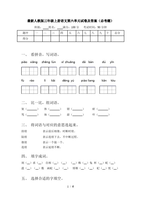 最新人教版三年级上册语文第六单元试卷及答案(必考题)