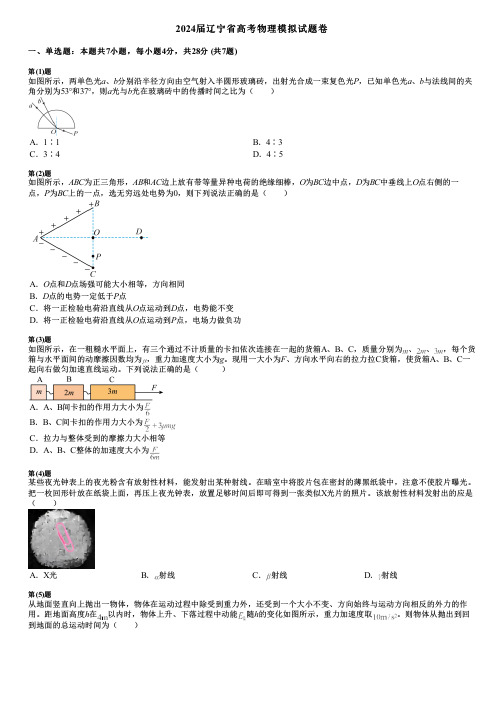 2024届辽宁省高考物理模拟试题卷