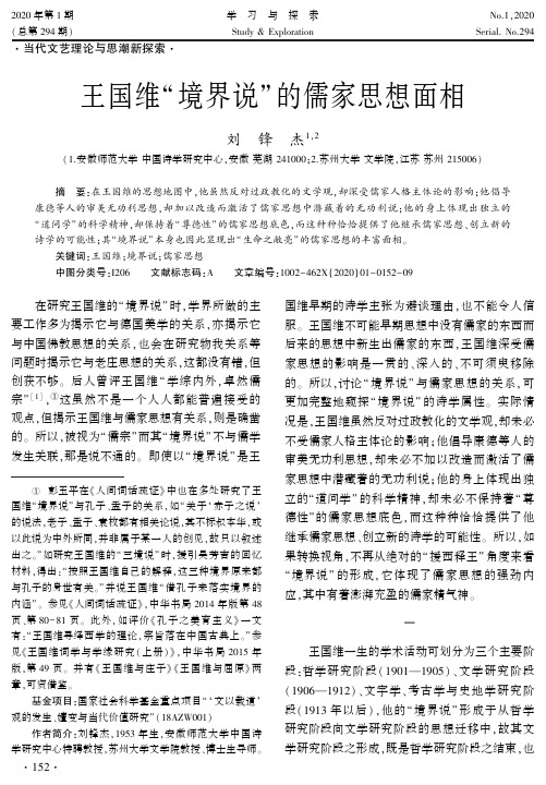 王国维“境界说”的儒家思想面相