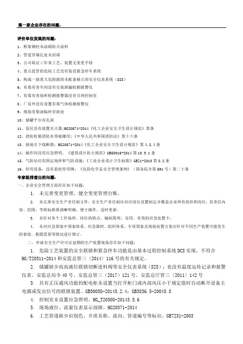 四家化工企业存在的问题