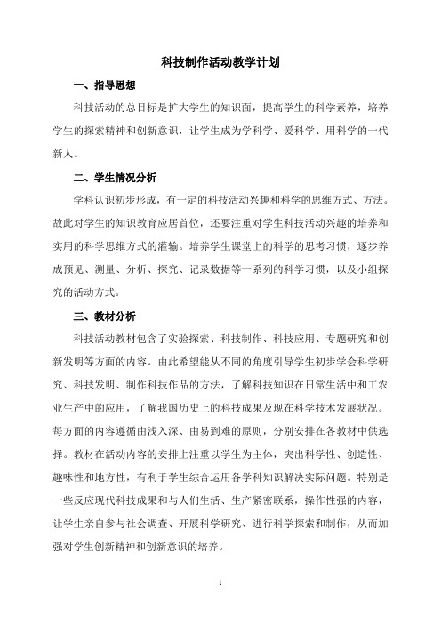 科技制作活动教学计划
