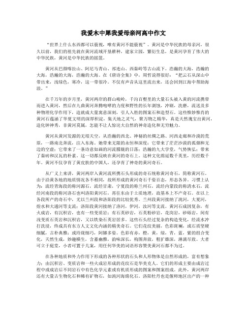 我爱木中犀我爱母亲河高中作文