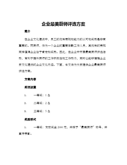 企业最美厨师评选方案