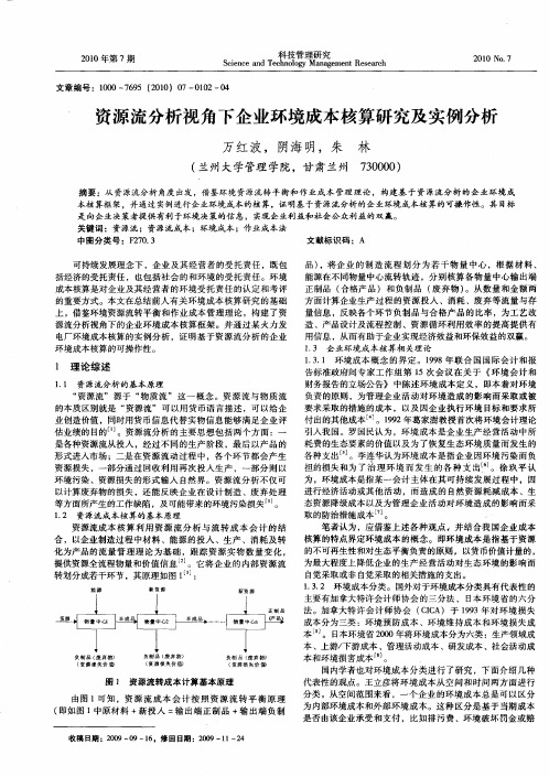 资源流分析视角下企业环境成本核算研究及实例分析